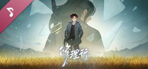 修理行 Soundtrack banner