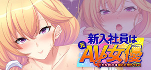 新入社員は元ＡＶ女優 ～ドＭな彼女は淫らに堕ちていく～ banner