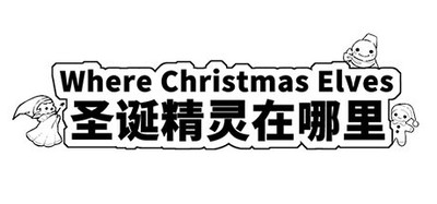 Where Christmas Elves? 圣诞精灵在哪里？