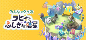 みんなでクイズ ラビィとふしぎな惑星 banner