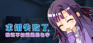求婚失败了，我还不知道她的名字 banner