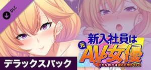 新入社員は元ＡＶ女優 ～ドＭな彼女は淫らに堕ちていく～ デラックスパック banner