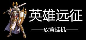 英雄远程 banner