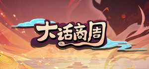 大话商周 banner
