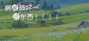 桀桀桀，我能破环一切东西！！！！ banner