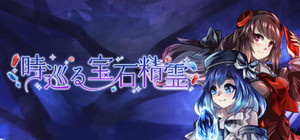 時巡る宝石精霊 banner