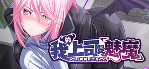 SuccuBoss 我的上司是魅魔 banner
