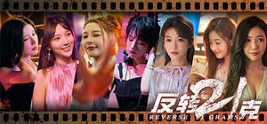 反转21克 banner
