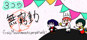 ３つの無窮動 -Trois Mouvements perpétuels banner
