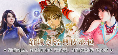轩辕剑经典传承包
