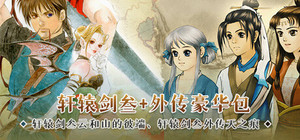 轩辕剑叁+天之痕豪华包 banner