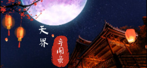 天界异闻录 banner