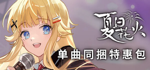 「夏日花火」单曲同捆特惠包 banner