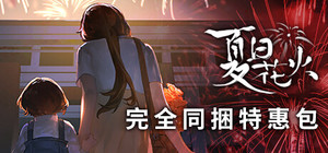 「夏日花火」完全同捆特惠包 banner