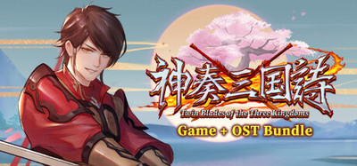 神奏三国詩 サウンドトラック同梱版