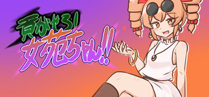 貢がせろ！女苑ちゃん！！ banner