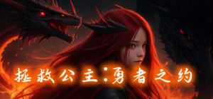 拯救公主:勇者之约 banner