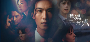 琉璃烟火-Flame in Glass banner