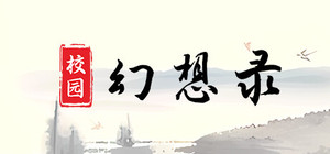 校园幻想录 banner