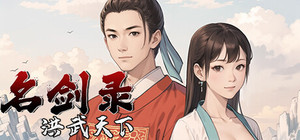 名剑录：洪武天下 Legend of the Sword：Hongwu Age banner