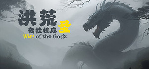 洪荒：我挂机成圣 banner
