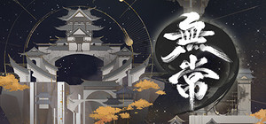 无常 banner