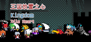 王国放置之心Kingdom Idle Heart banner