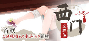 西门立志传 banner