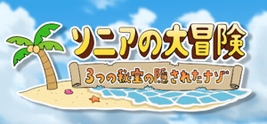ソニアの大冒険 -3つの秘宝の隠されたナゾ！ banner