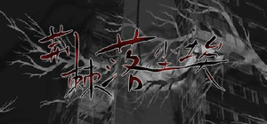 荆棘落尘埃 Dust On Thorn banner