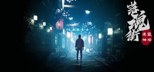 通灵神探：落魂街 banner