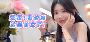 完蛋！我也能追到美女了！ banner