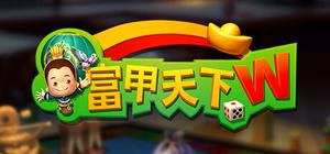 富甲天下WORLD banner