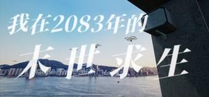 我在2083年的末世求生 banner