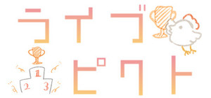 ライブピクト banner