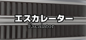 エスカレーター | Escalator banner