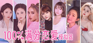 100%满分恋爱模拟器 banner