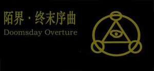 陌界·终末序曲 banner