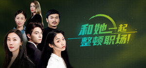 和她一起整顿职场！ banner
