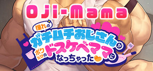 Oji-Mama/憧れのガチムチおじさんがボクだけのドスケベママになっちゃった banner