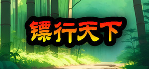镖行天下 banner