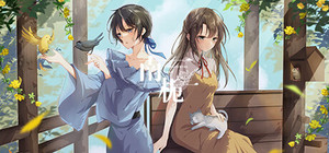 南栀 Unwavering love banner