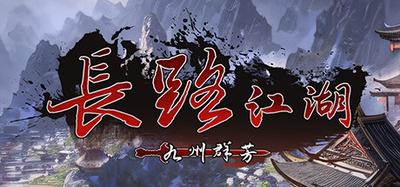 长路江湖