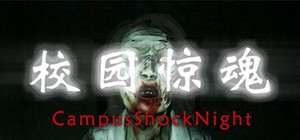 校园惊魂夜CampusShockNight banner