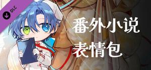 白昼梦 心象病院 - 番外小说&表情包 banner