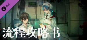白昼梦 心象病院 - 流程攻略书 banner