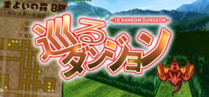 巡るダンジョン banner