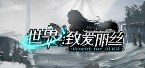 世界：致爱丽丝 banner