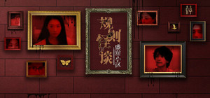 规则怪谈：盛崖小区 banner