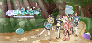 真寻的奇妙冒险 banner